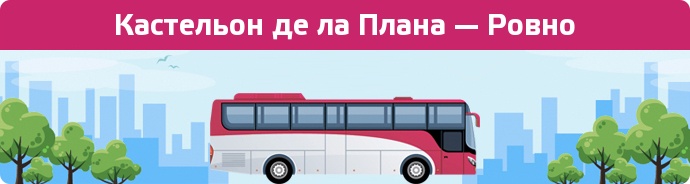 Замовити квиток на автобус Кастельон де ла Плана — Ровно